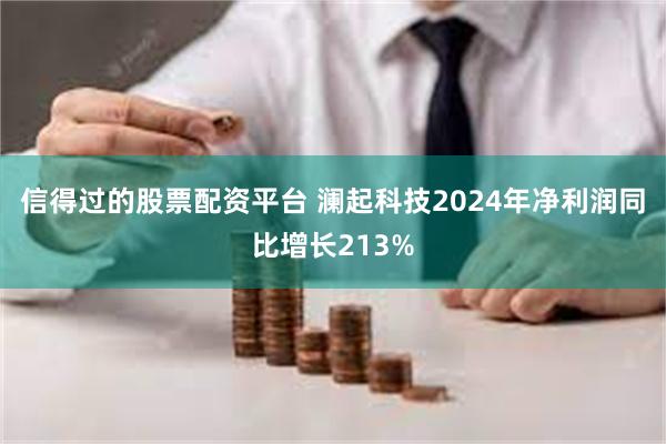 信得过的股票配资平台 澜起科技2024年净利润同比增长213%