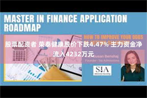 股票配资者 荣泰健康股价下跌4.47% 主力资金净流入4232万元