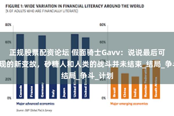正规股票配资论坛 假面骑士Gavv：说说最后可能会出现的新变故，砂糖人和人类的战斗并未结束_结局_争斗_计划